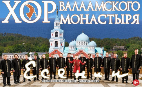 ХОР ВАЛААМСКОГО МОНАСТЫРЯ С ПРОГРАММОЙ «ЕСЕНИН» (НАРО-ФОМИНСК) ХОР ВАЛААМСКОГО МОНАСТЫРЯ С ПРОГРАММОЙ «ЕСЕНИН» (НАРО-ФОМИНСК)